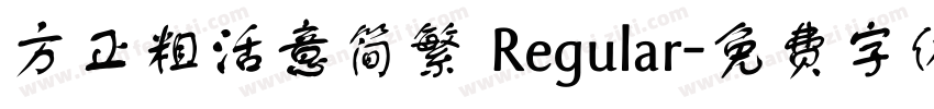 方正粗活意简繁 Regular字体转换
